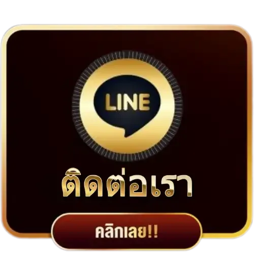 ติดต่อเรา